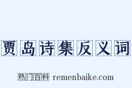 贾岛诗集反义词是什么意思的图片